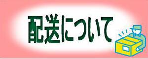配送について